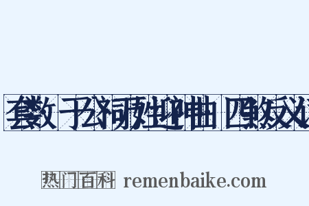 套数·于公祠万姓迎神曲·四煞反义词是什么意思的图片
